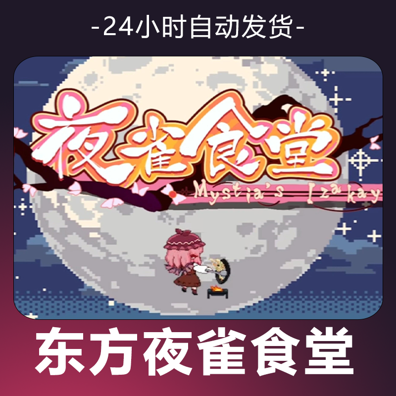 【东方夜雀食堂】 steam游戏 CDKey 全DLC 激活入库 正版