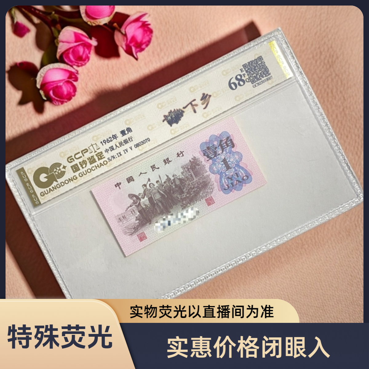 退市第三版人民币下乡特殊荧光单张/68分E/国钞鉴定评级