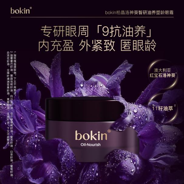 【董姐推荐】bokin柏晶洛神葵智研油养塑龄眼霜
