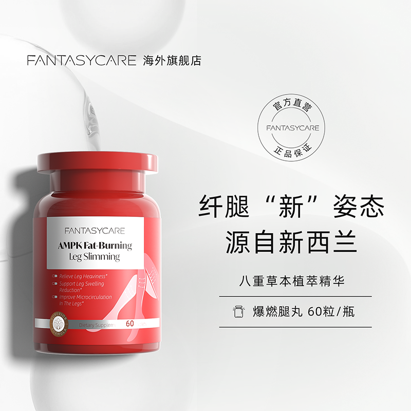  Fantasycare-AMPK超模腿丸实现超模漫画腿60粒/盒*3盒