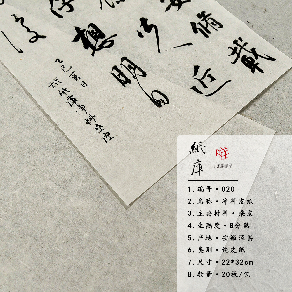 【纸库020】净料皮纸 22*32cm 20枚/包