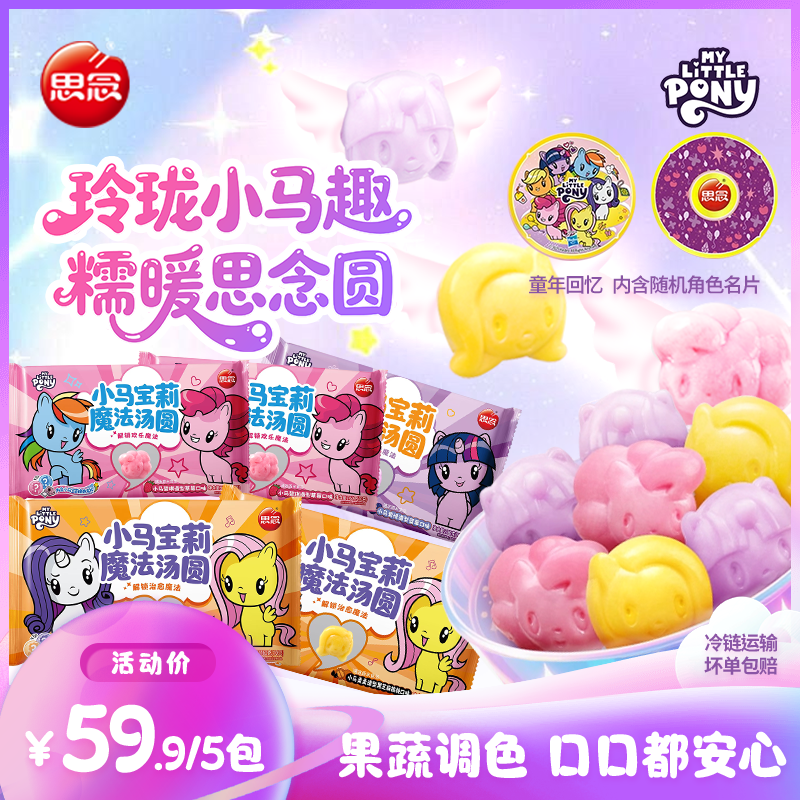 【单口味】思念汤圆小马宝莉联名款草莓蓝莓黑芝麻核桃早餐速食元宵