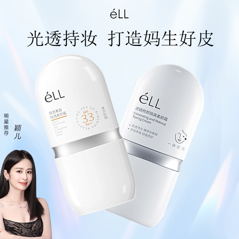 ELL隔离素颜霜面部保湿自然提亮不假白防水防汗清爽服帖不浮粉