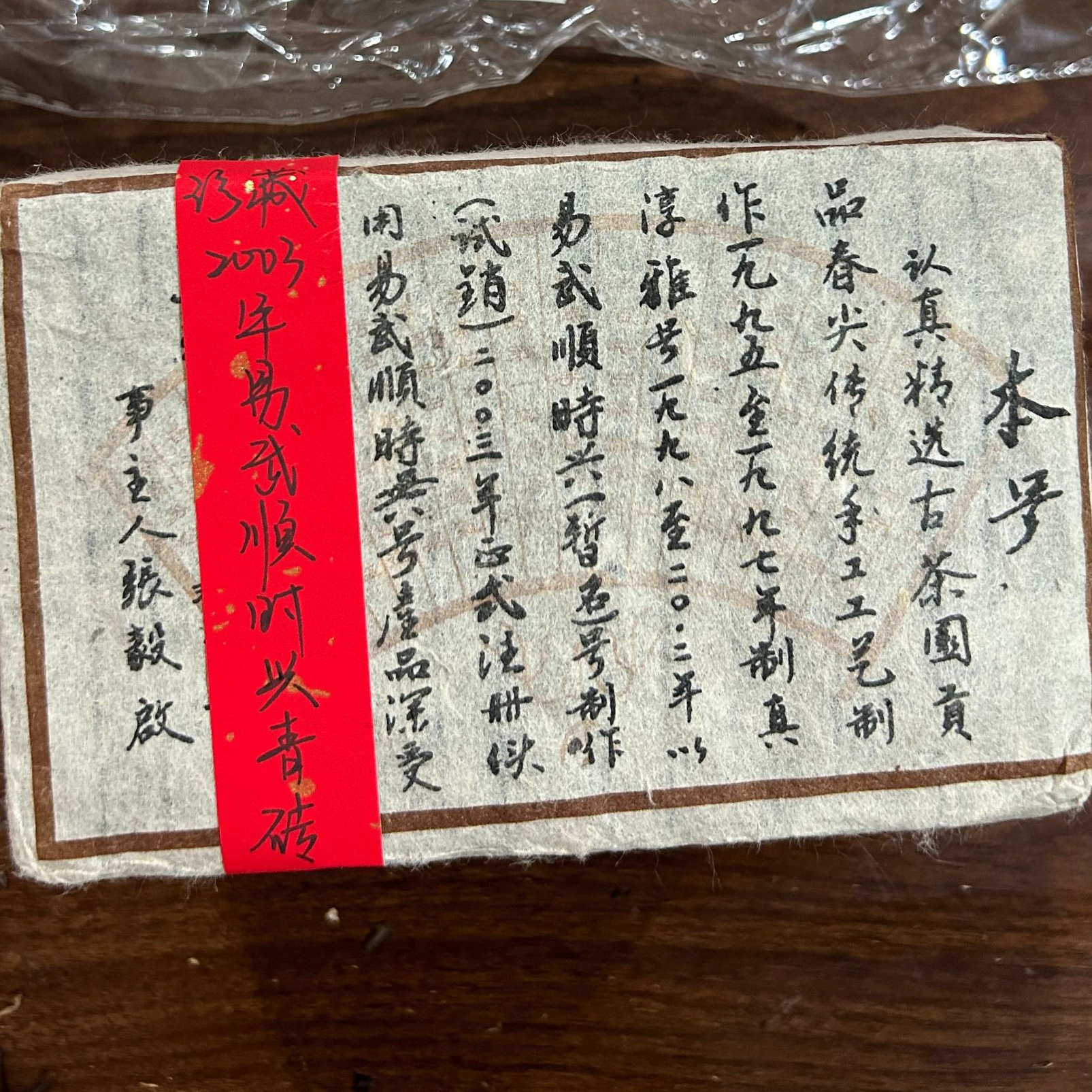 03年易武顺时兴青砖普洱茶生茶480克-QA01589（已加收10%服务费）