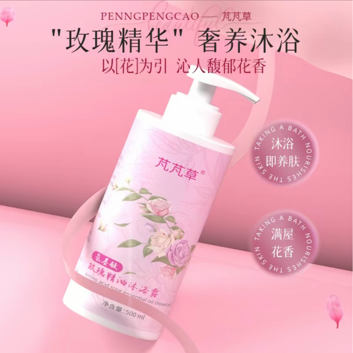 【主播推荐】玫瑰精油沐浴露