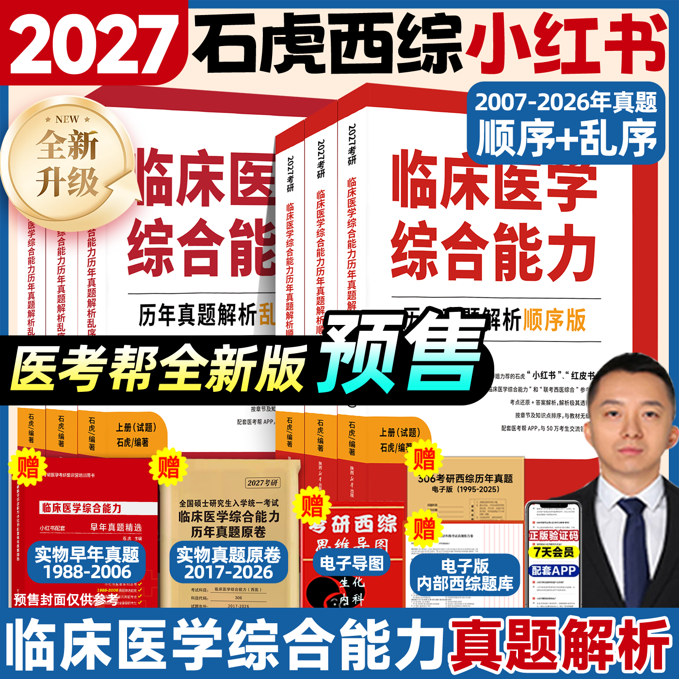 2027石虎西综小红书顺序版乱序版通关必做3000题历年真题套卷版