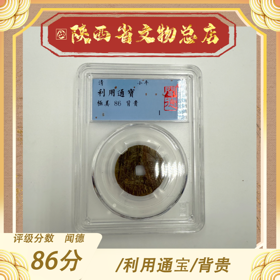 清代/利用通宝/86分/背贵/盒装