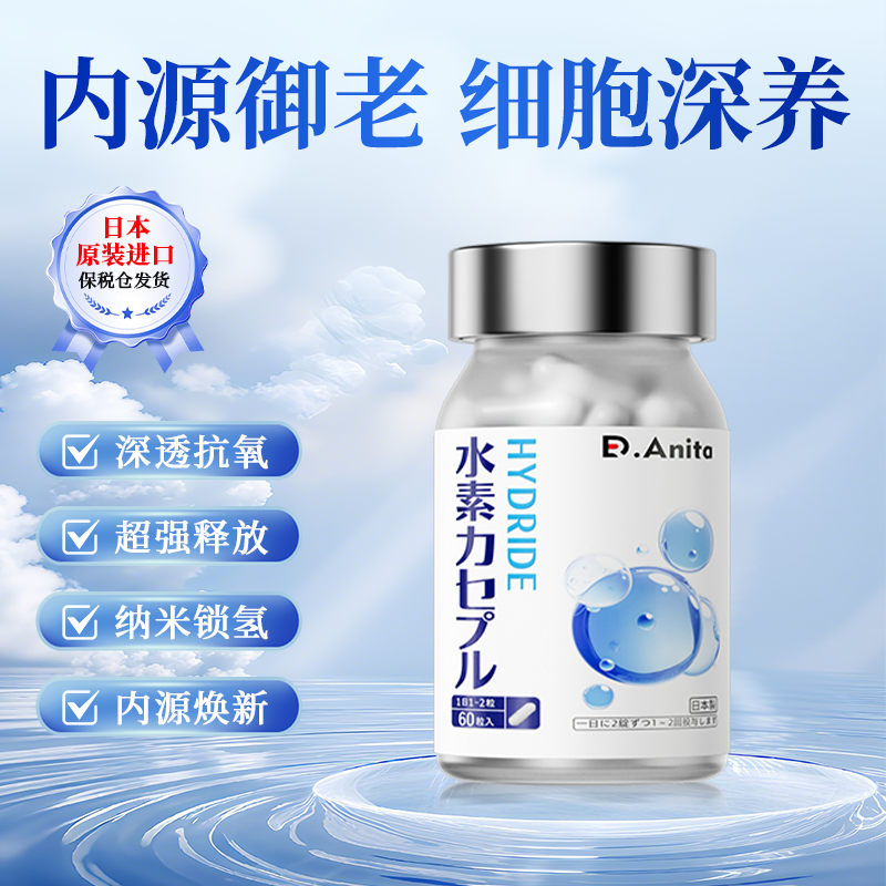 Dr.Anita日本进口水素胶囊氢抗氧化抗衰老肽抗皱紧致去黄美白丸