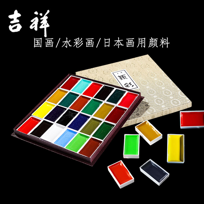 正品日本吉祥颜彩套装固体水彩专业高级中国画颜料美术用品细腻