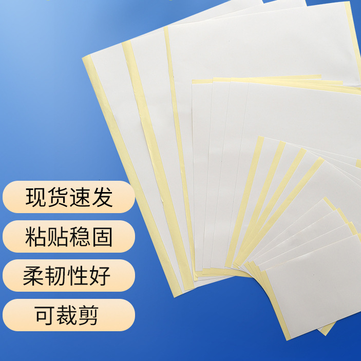 【手工专用双面胶贴】平张双面胶带 A3夹心双面胶DIY 贴纸