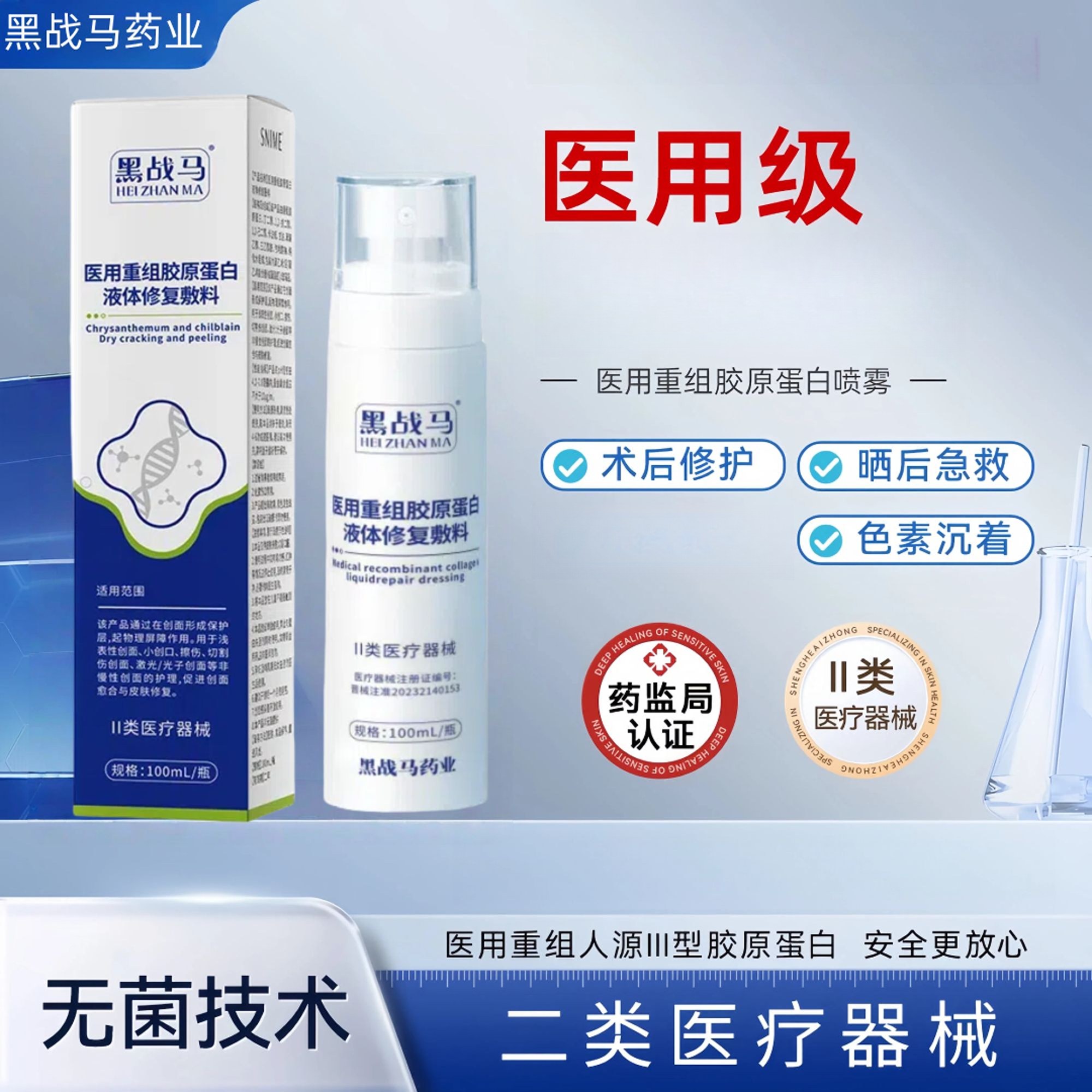 黑战马医用重组胶原蛋白液体修复敷料100ML 项目后面部修护补水屏障修护