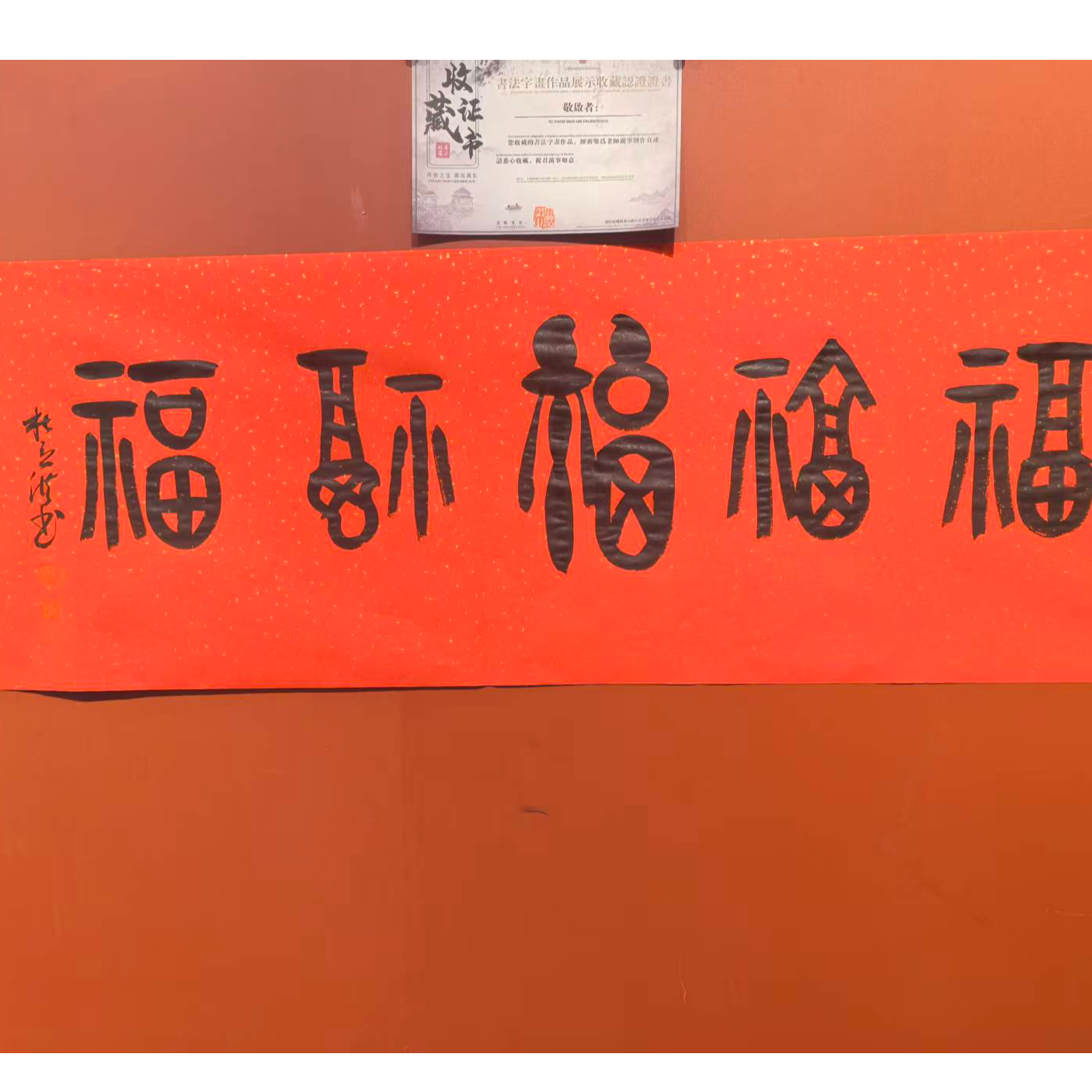 杜立洪   五福    140*50   红宣6