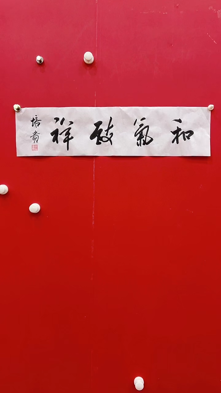 书法叶P贵-1P-和气致祥