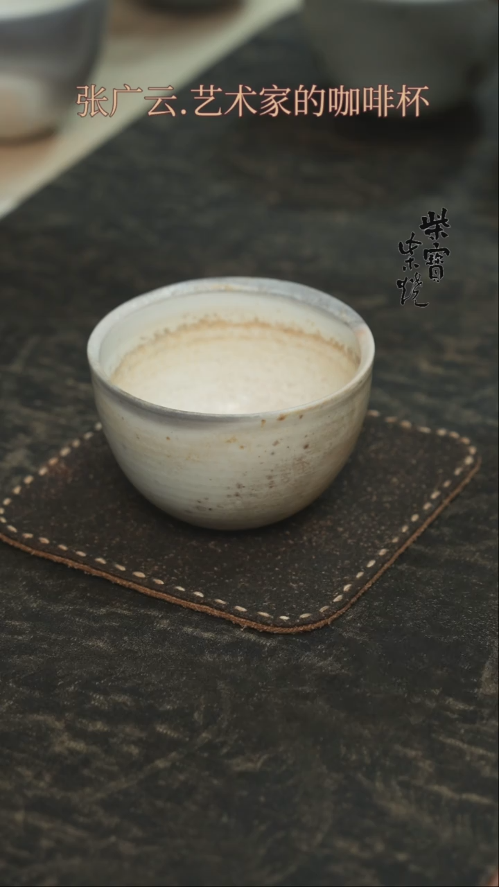 【闪购商品】杯16张广云老师柴烧咖啡杯150毫升