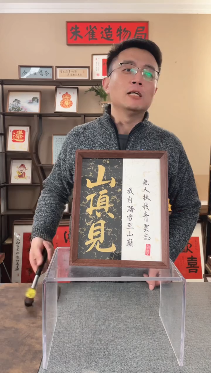 书法高****卖【山顶见】原创手写手工装裱装饰可摆可挂