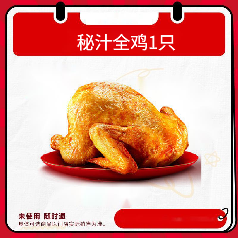 【代下单】 肯德基 秘汁全鸡薄脆炸全鸡川香盐帮蜜汁全鸡电子兑换券