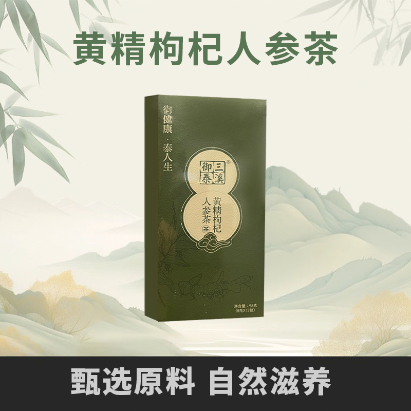 三溪御泰黄精枸杞人参茶非遗技艺道地选材男士养生茶8g*12包/盒