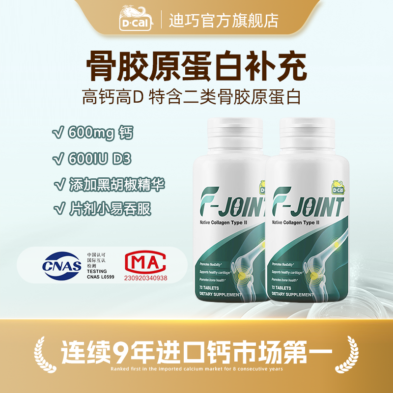 迪巧双固力钙关节养护成人中老年钙72粒/瓶 补钙好吸收