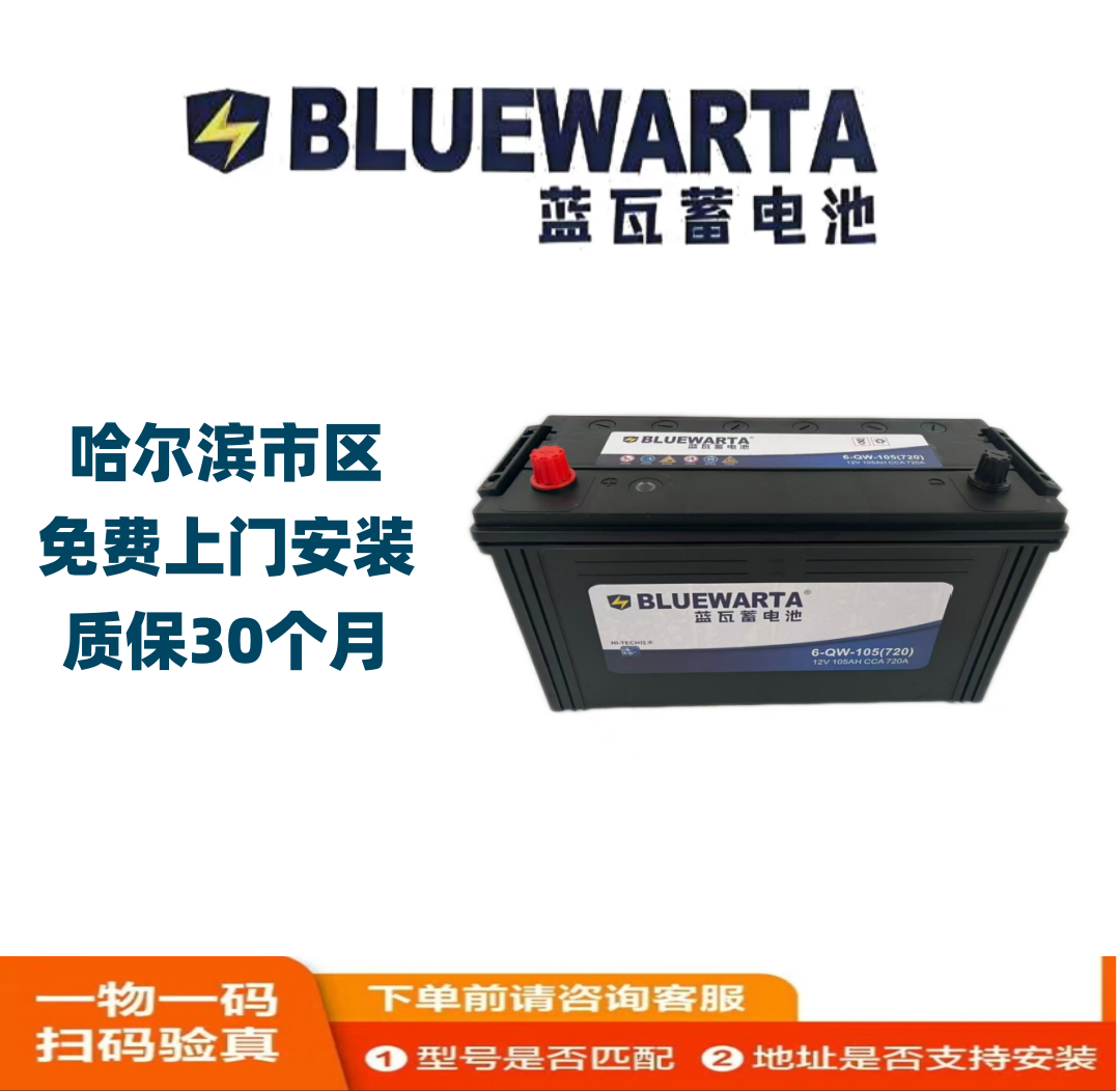 BLUEW/蓝瓦蓄电池6-QW-105奥迪雷克萨斯丰田汽车电瓶以旧换新