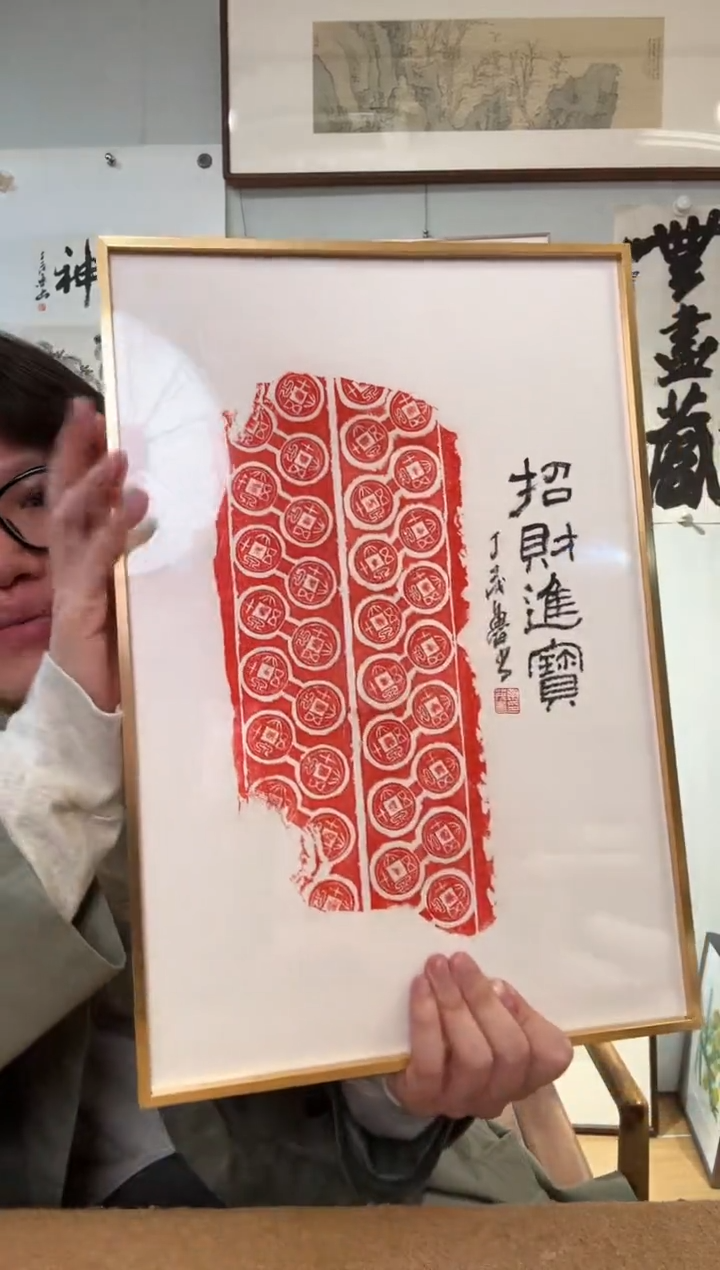 书法丁老 招财进宝 镜框 拓片题跋 