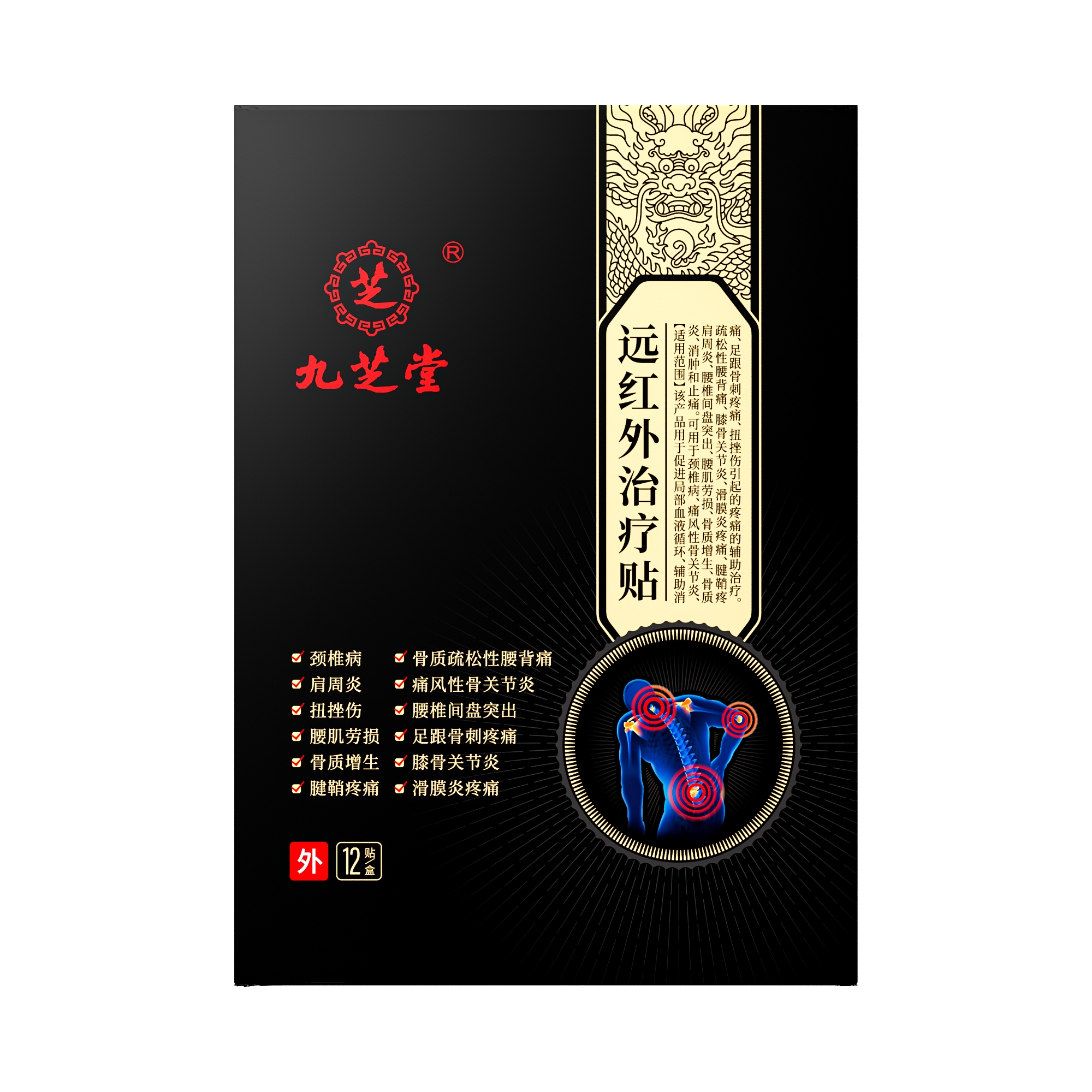 九芝堂远红外治疗贴肩周炎软组织损伤颈椎病腰椎间盘突出筋骨贴