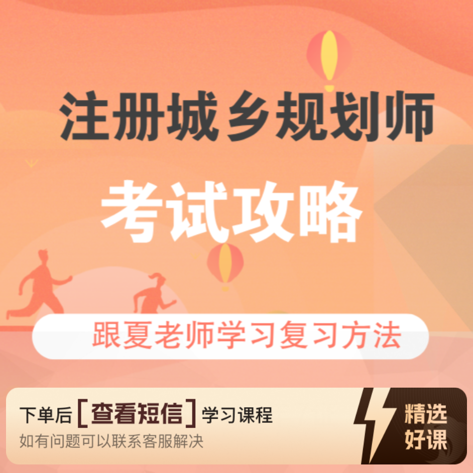注册城乡规划师复习攻略（留意短信解锁课程）