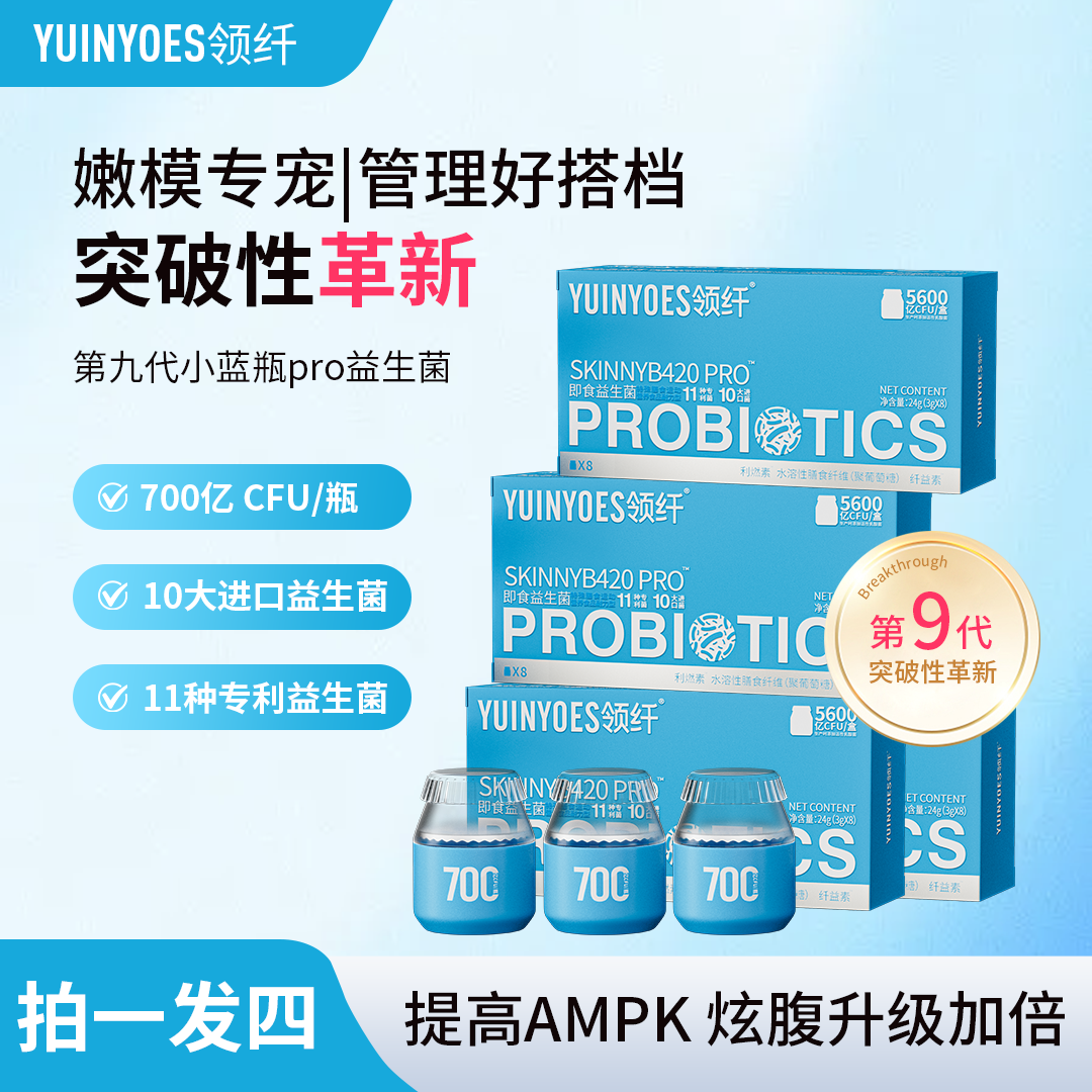 【拍一发四】A22  领纤YUINYOES 5600亿CFU 第九代小蓝瓶益生菌PR