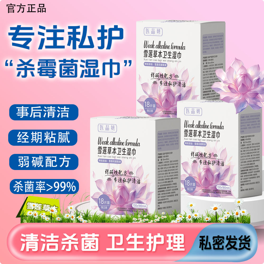 私处清洁专用经期私密护理事前事后杀菌抑菌免洗便携私护湿巾
