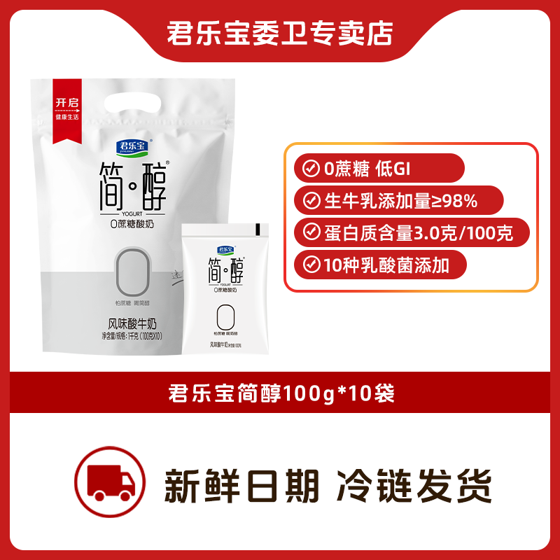 【10袋Z】君乐宝简醇0蔗糖生牛乳发酵酸奶超好喝便携装