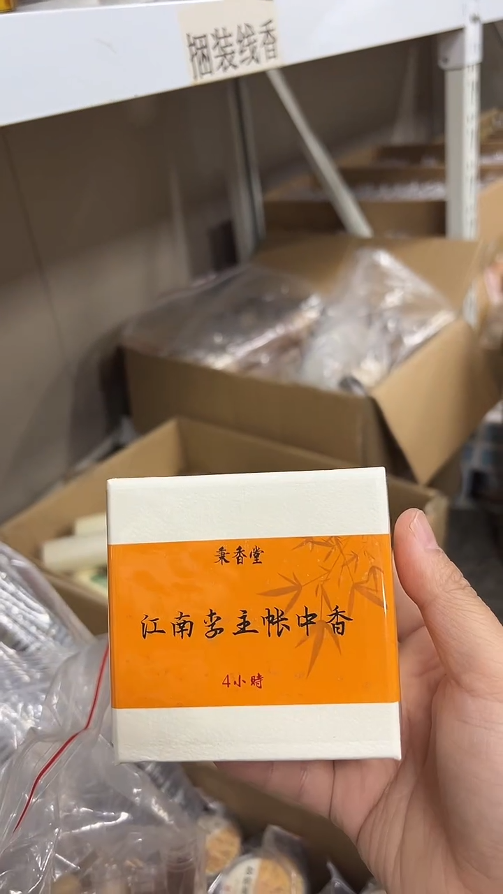 线香李主帐中香4小时