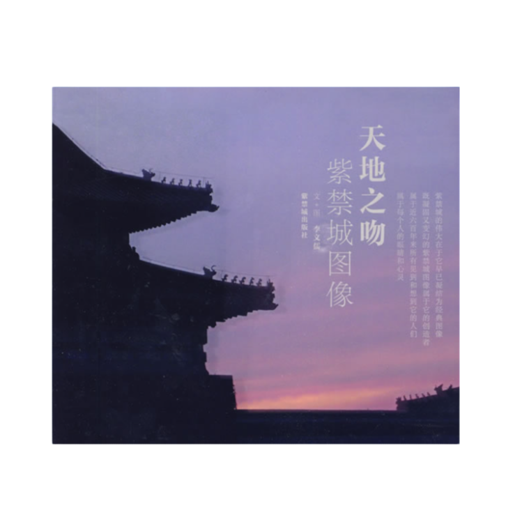天地之吻:紫禁城图像  摄影集 珍藏 特价 微瑕 