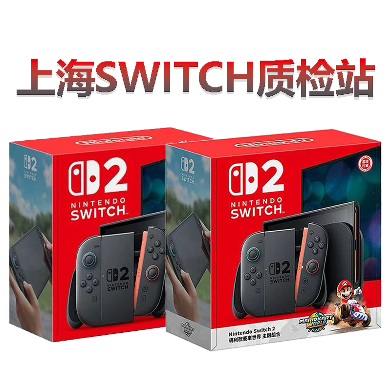 上海Switch质检站 Switch2 NS2中古 定制产品掌机B
