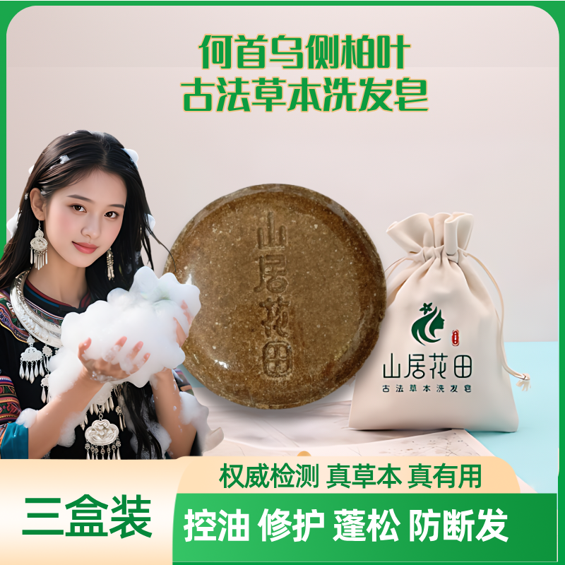山居花田何首乌侧柏叶草本洗发皂控油蓬松养发护发生姜茶油洗头皂