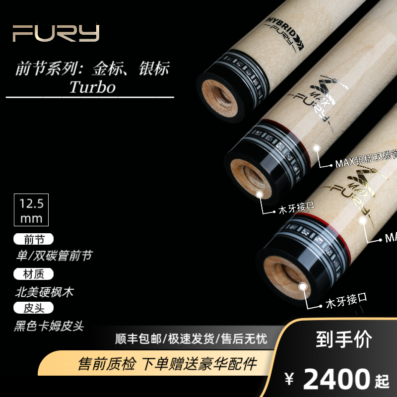 fury威利兵主金标MAX双碳管科技前节台球杆前节枫木前节职业锥度