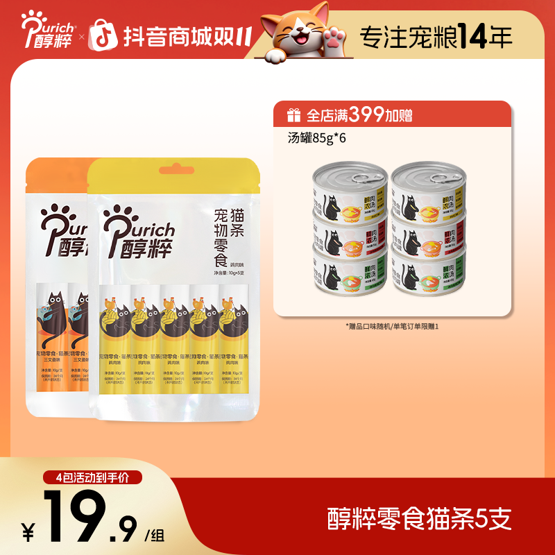 【新品福利】醇粹猫条猫咪零食互动鸡肉鱼肉补水湿粮营养