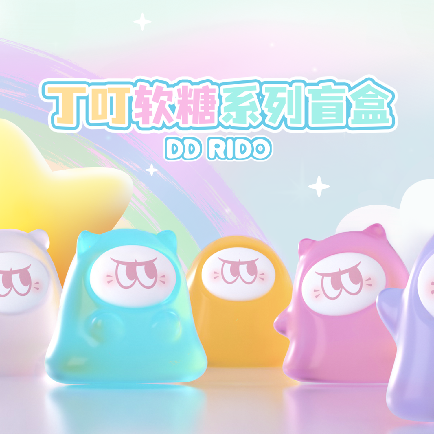 【庆祝盲盒/庆祝冰箱贴】丁叮软糖系列盲盒盲袋手办