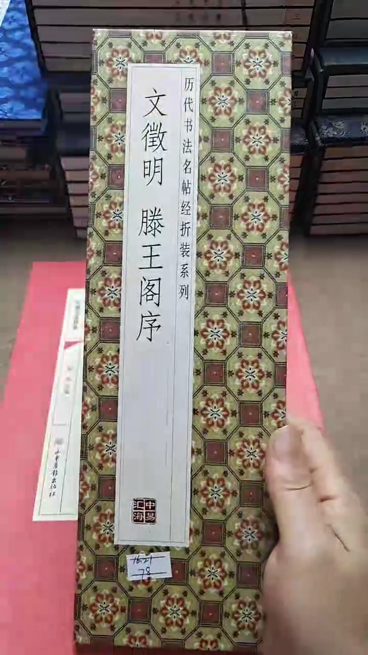 文徵明滕王阁序历代书法