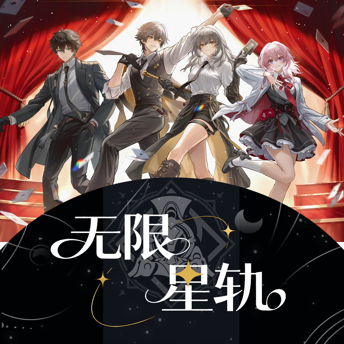 【叠叠/平拆】炽盈文创——《无限星轨》崩铁二创收藏色纸第一弹