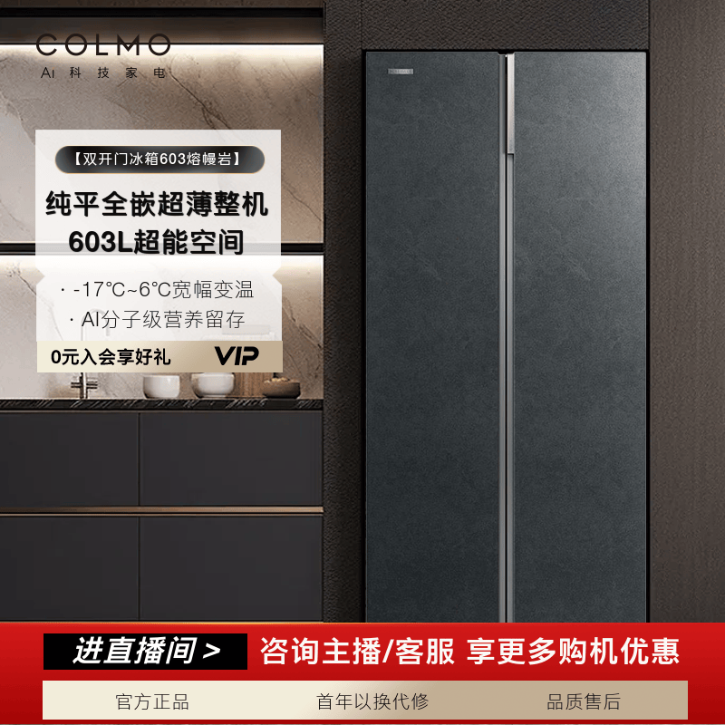 【政府补贴】COLMO冰箱603熔幔岩双开门纯平全嵌大容量CRBUK603W-A2