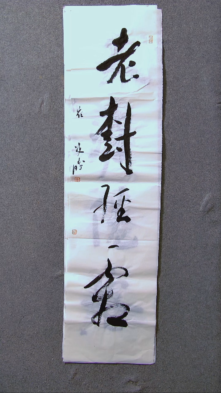 书法崔双胜甘肃定西138*34四平尺四字