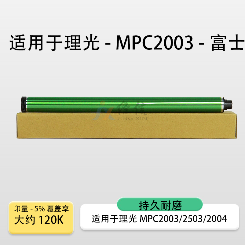 适用理光MPC2003鼓芯 2503 2004 2504 2011sp 富士 感光鼓 硒鼓