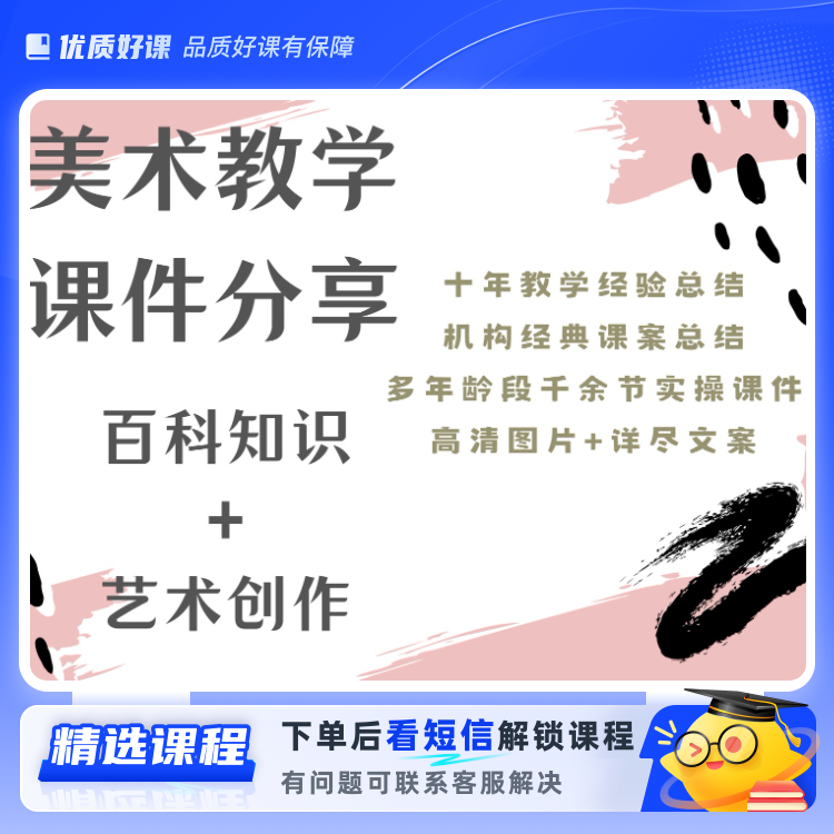 多年龄段美术教学课件（百科知识+艺术创作(留意短信解锁课程)