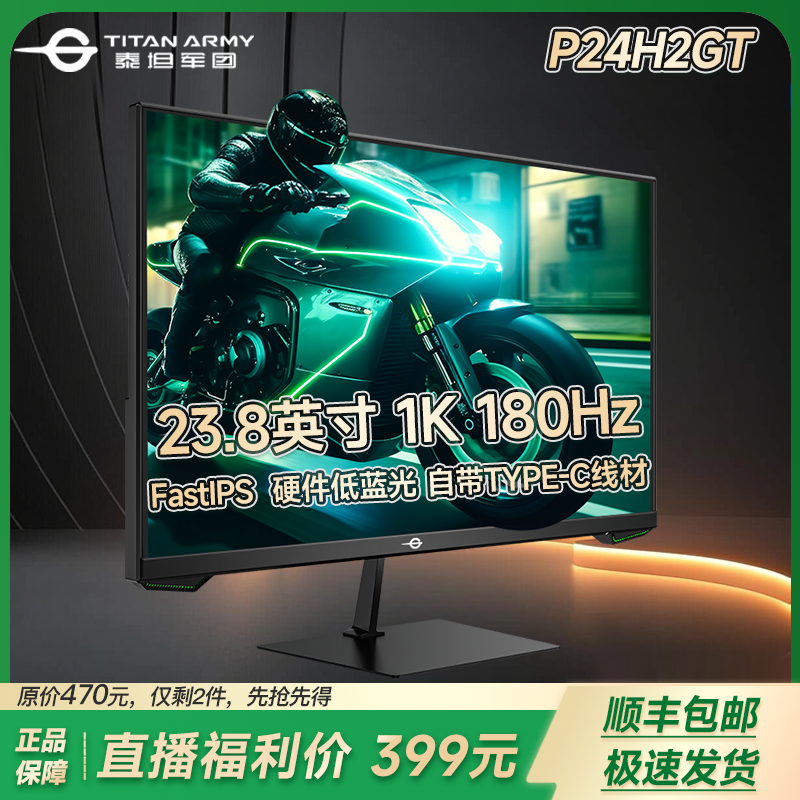 【直播间福利活动】泰坦军团23.8英寸1K 180Hz  IPS显示器P24H2GT 