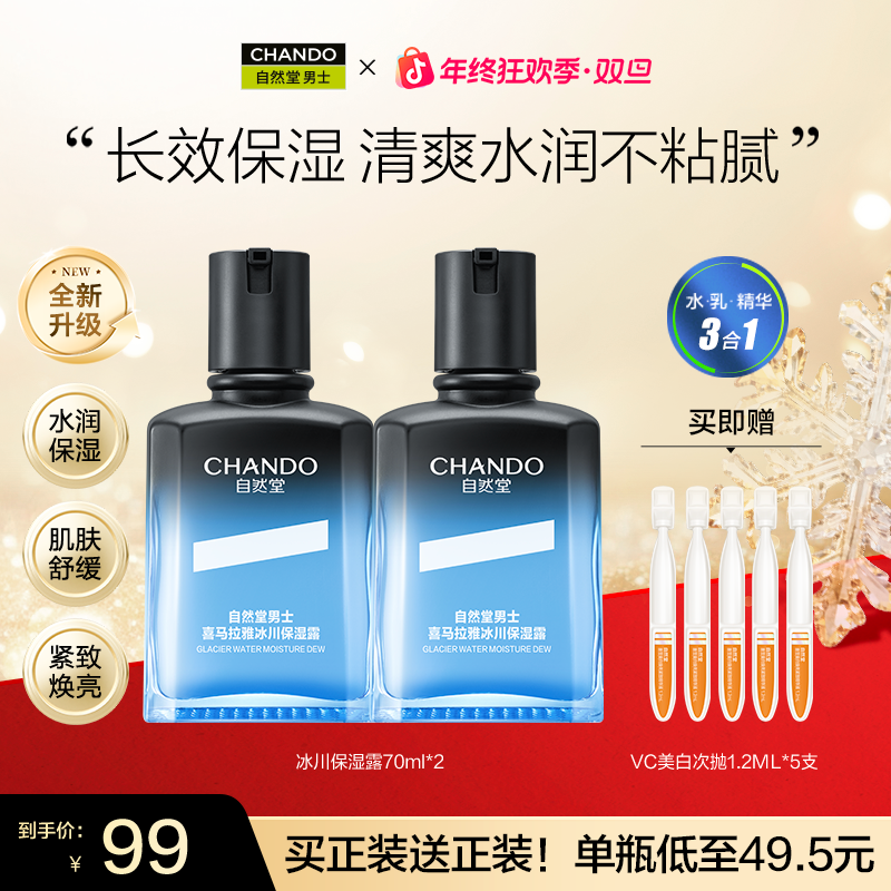 【年终季】自然堂男士喜马拉雅冰川保湿露70ml*2补水清爽修护醒肤