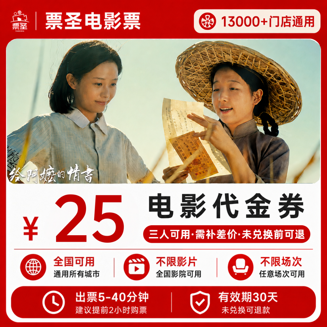 【给阿嬷的情书电影票】9.8元代25元三人电影票团购卷抖音团票优惠