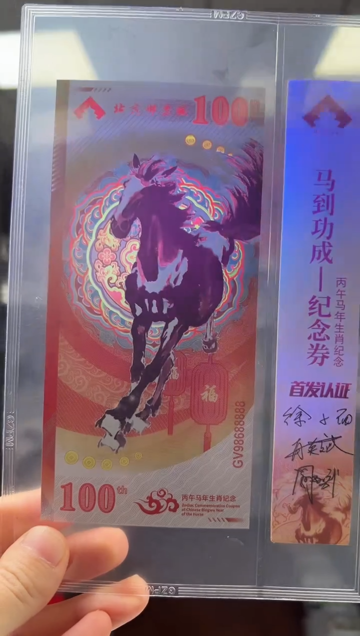 马到成功 丙午马年生肖纪念钞 签名版