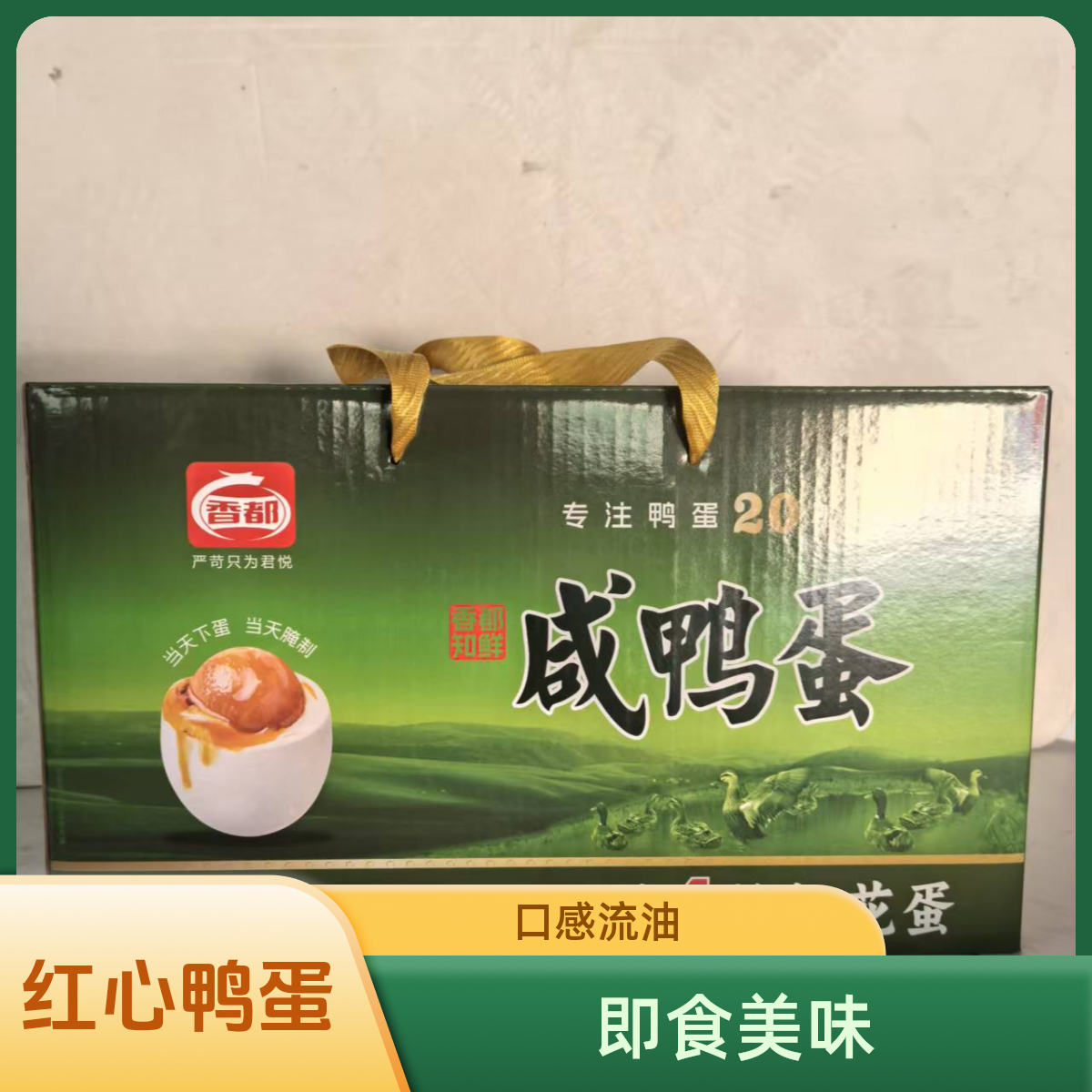香都鸭蛋红心流油即食咸鸭蛋