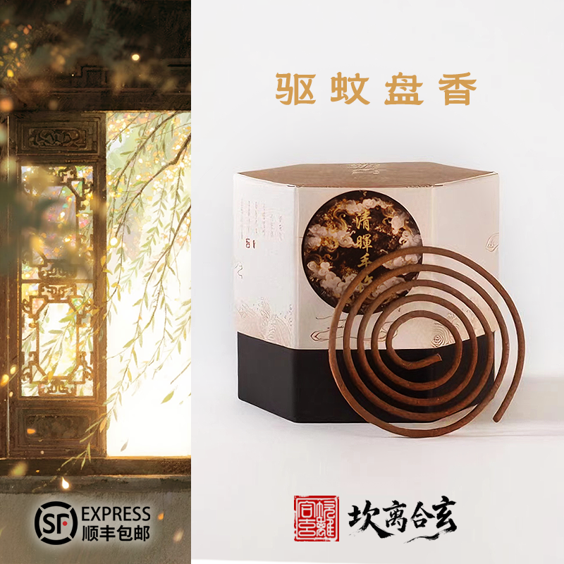 盘香驱蚊坎离合玄