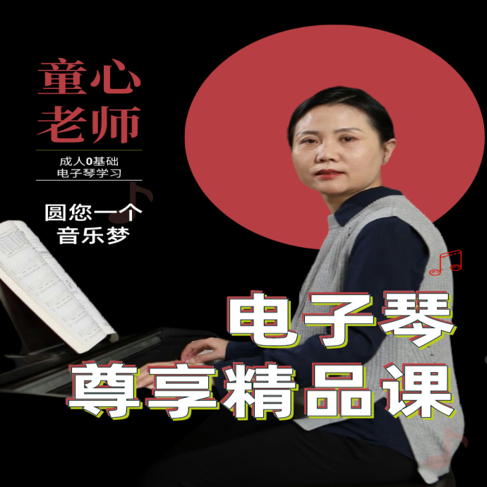 童心老师-电子琴-尊享精品课