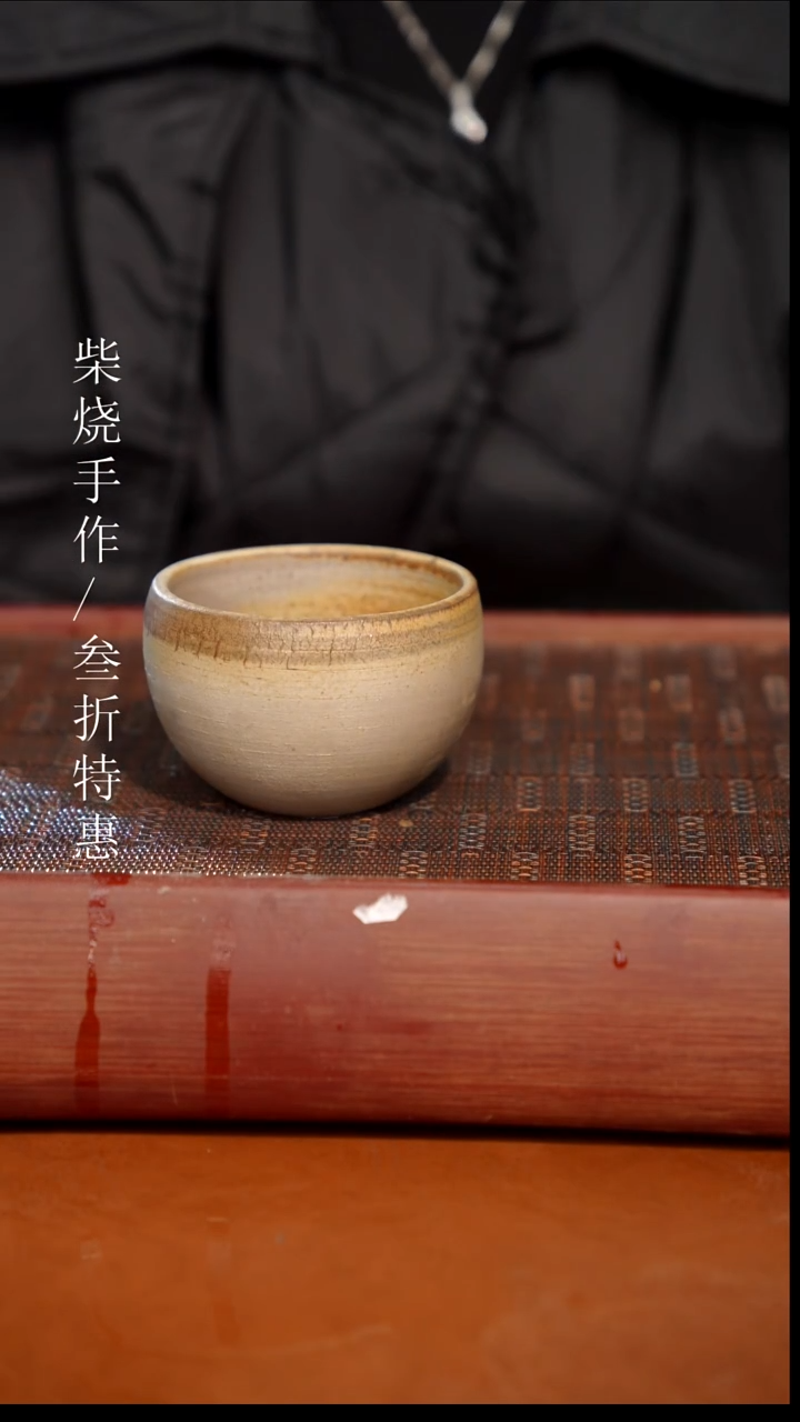 陶瓷奢瓷/瑞寅柴烧茶器（杯子）1322 微瑕